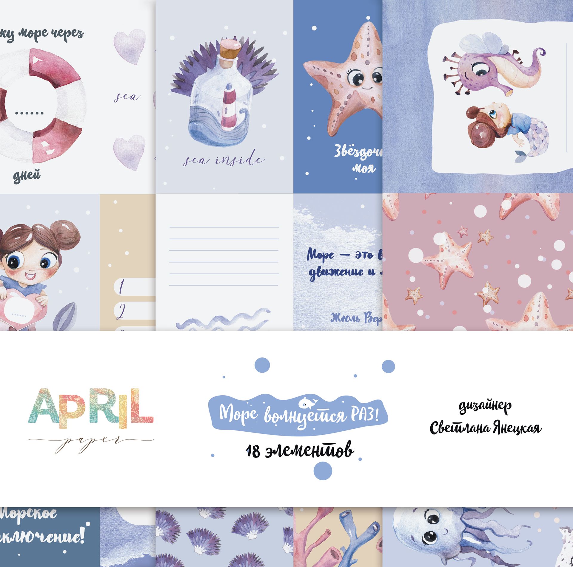 Набор карточек APRIL paper "Море волнуется РАЗ!"