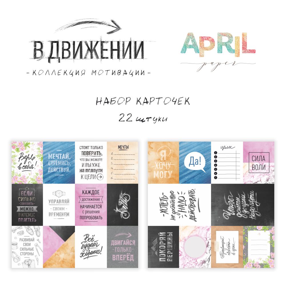 Набор карточек APRIL paper "В движении"
