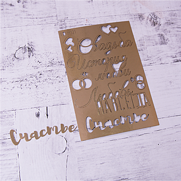 Чипборд Фабрика Декору фольгированный "Свадьба", цвет золотой