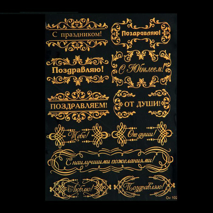 Пленка-оверлей "Поздравления" 15 см × 11 см , цвет голографическое золото