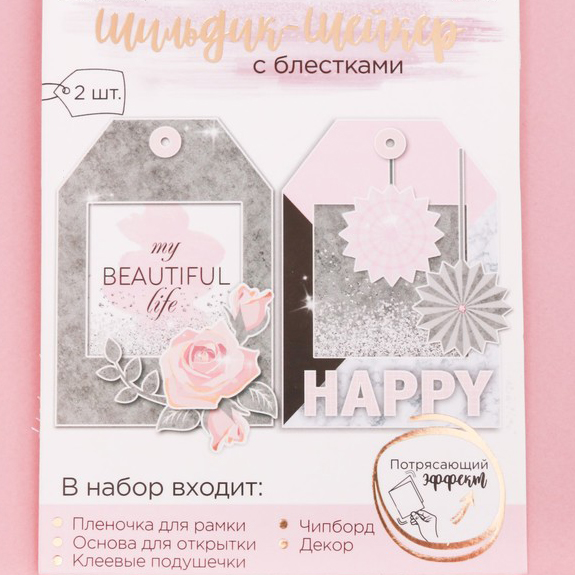 Набор для изготовления шильдика-шейкера "Me beautiful life"