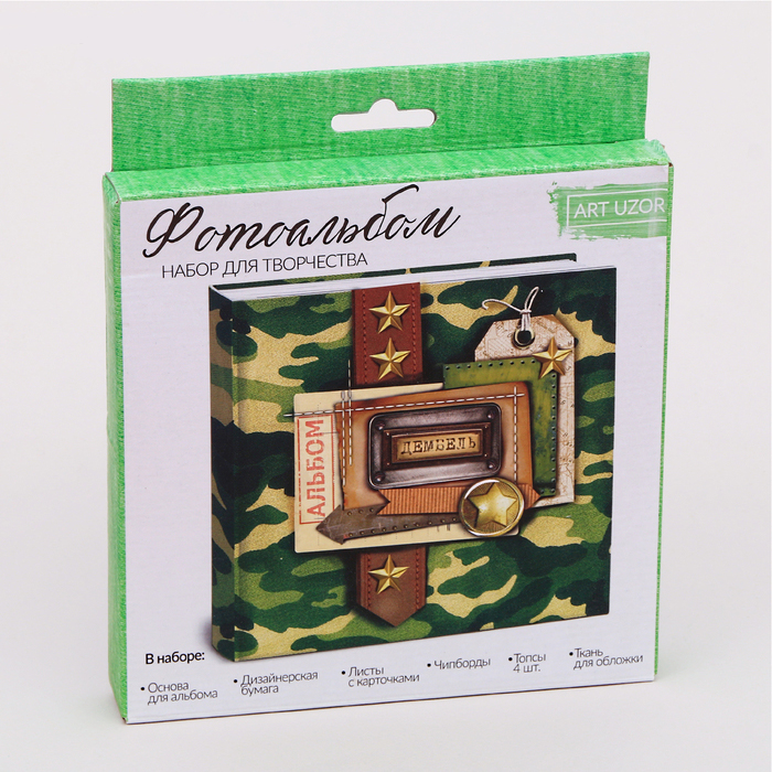 Набор для создания альбома «Для настоящего мужчины"