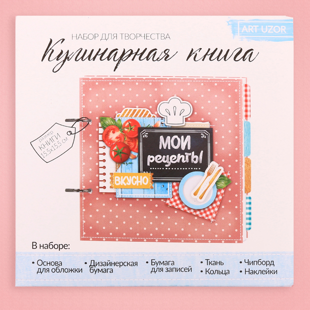 Набор для создания кулинарной книги "Мои рецепты",