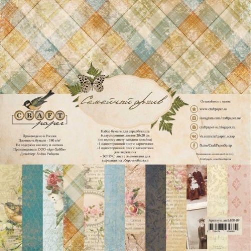 Набор бумаги 20 х 20 см CraftPaper "Семейный архив"