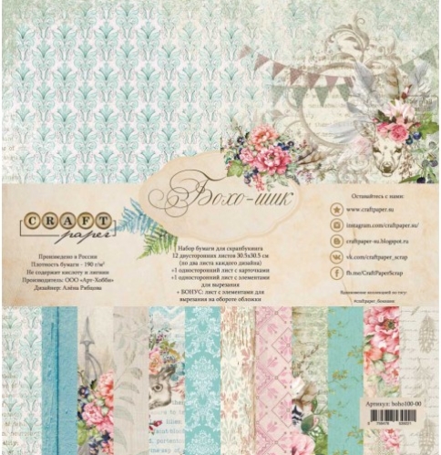 Набор бумаги 20 х 20 CraftPaper "Бохо-шик"