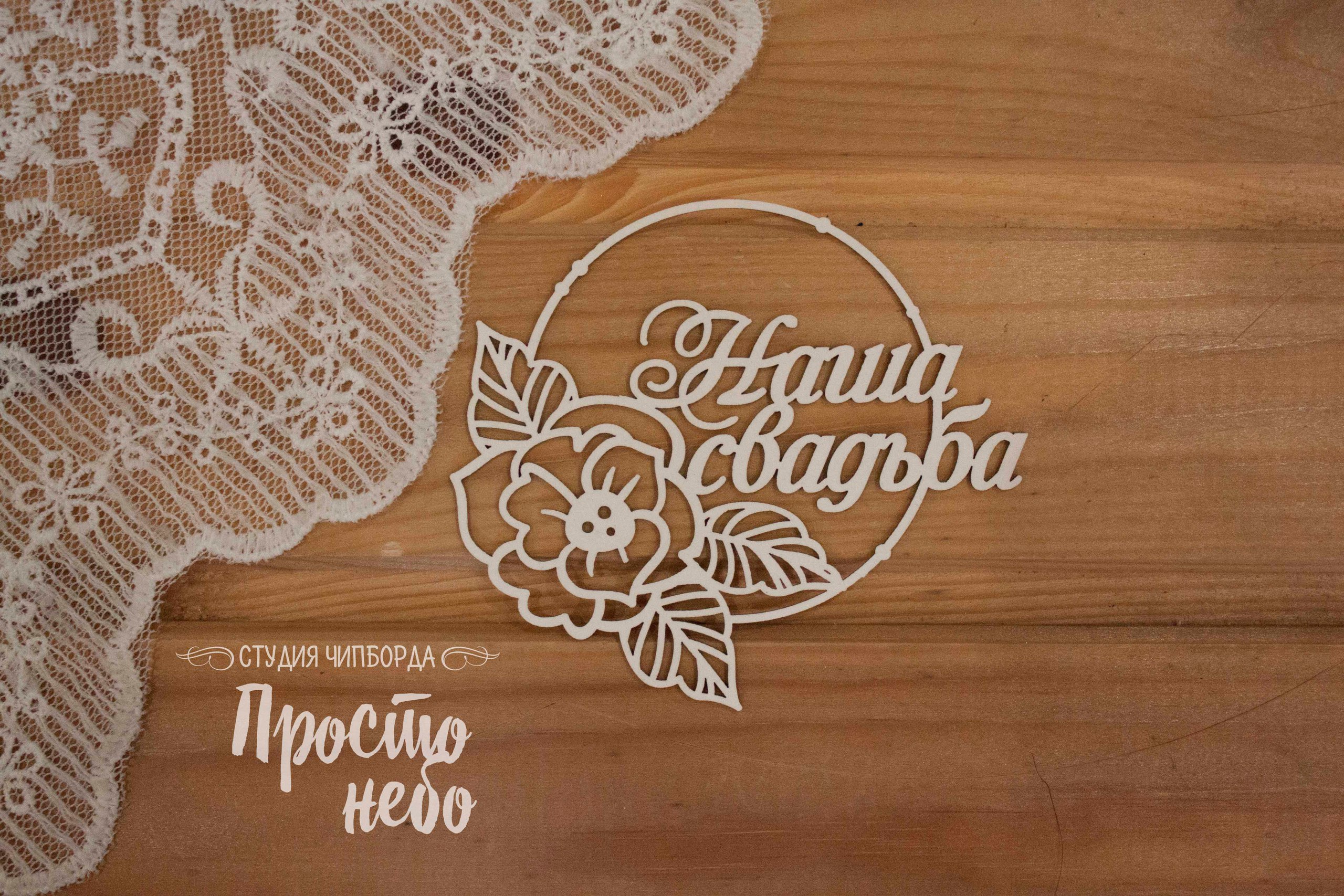Чипборд Просто Небо. "Наша свадьба в цветочной рамке"