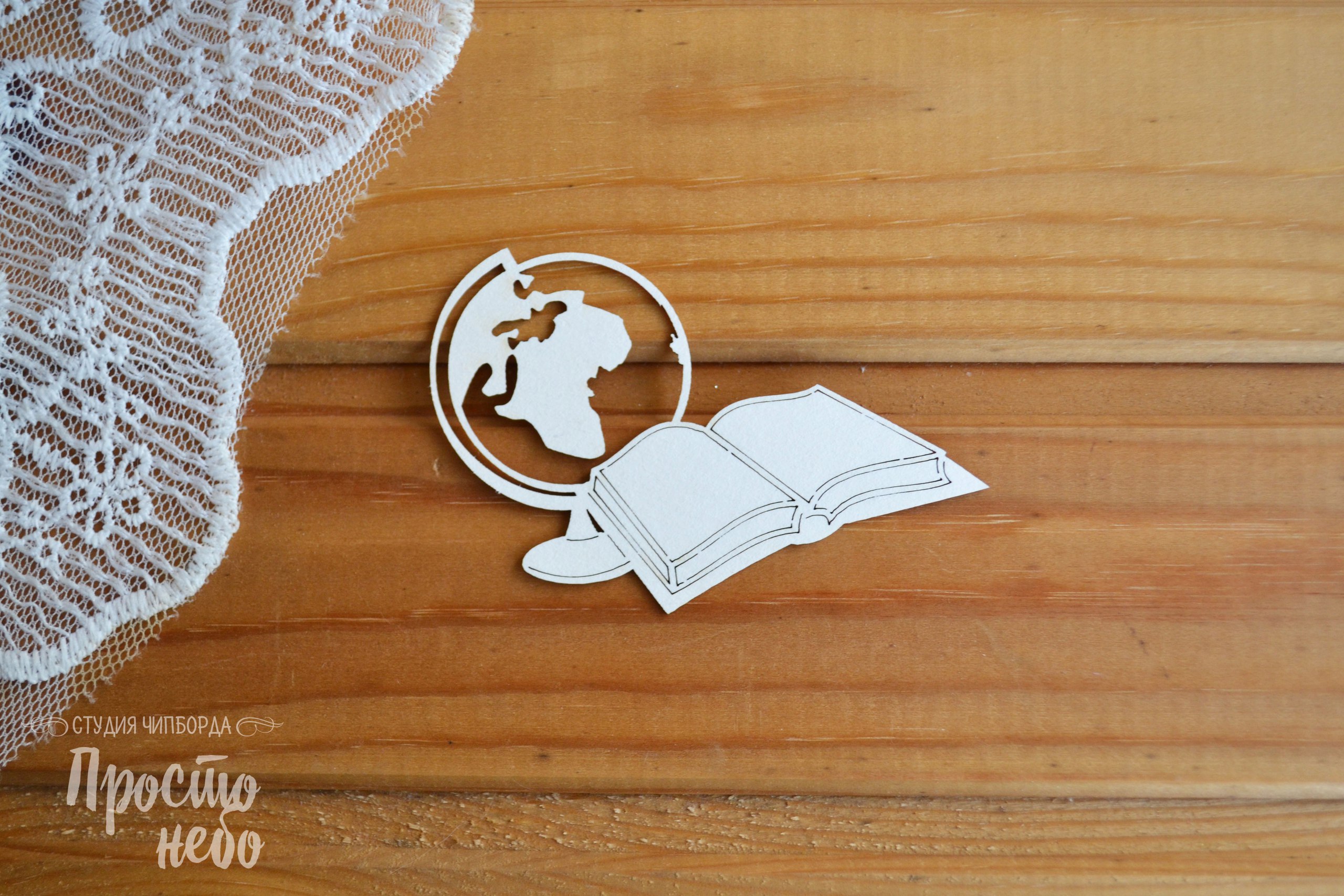 Чипборд Просто Небо. "Учебник и глобус"