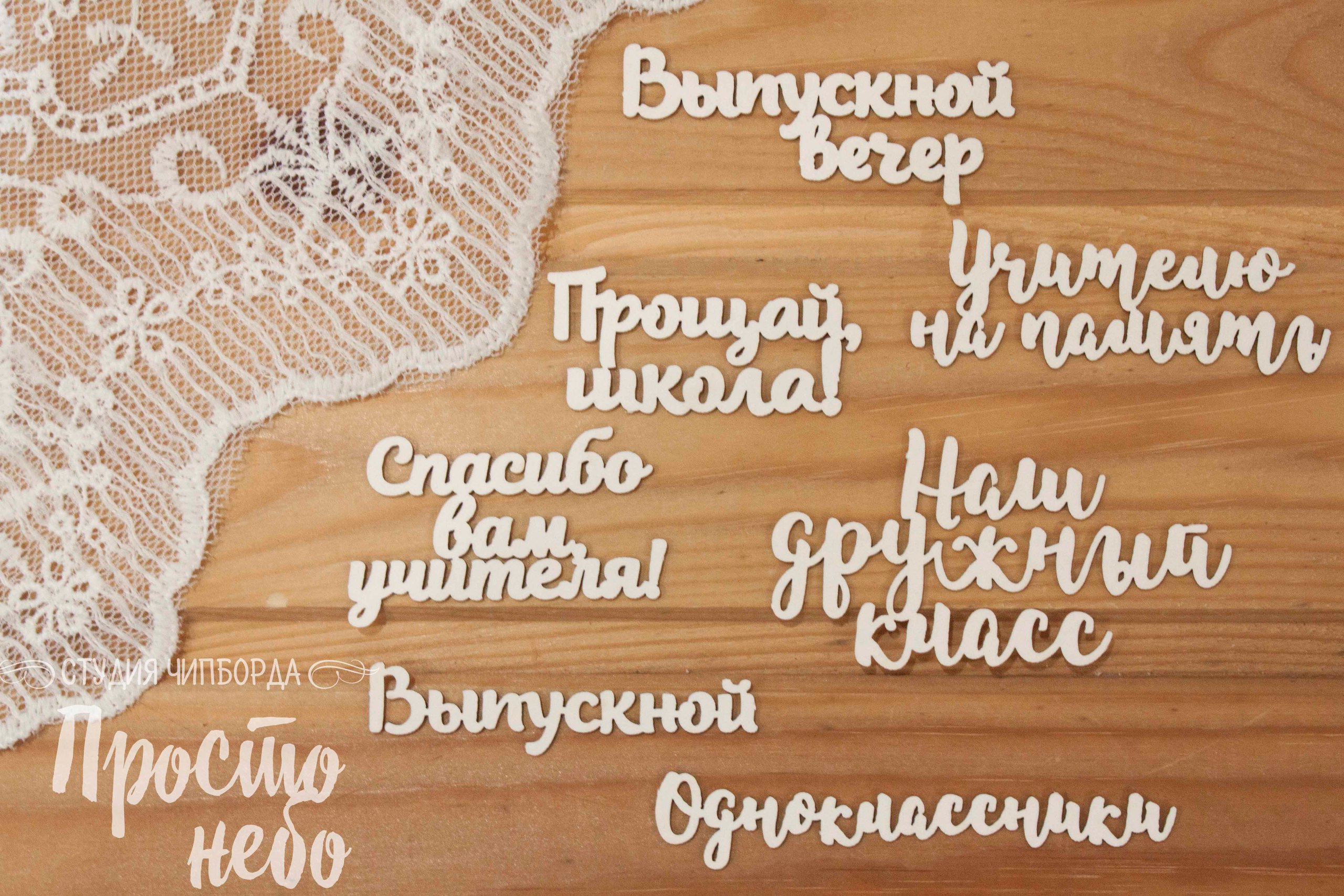 Чипборд Просто Небо. "Набор фраз "Выпускной вечер""