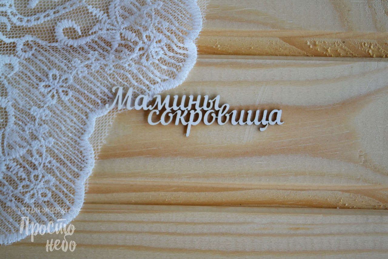 Чипборд Просто Небо. "Мамины сокровища-1"