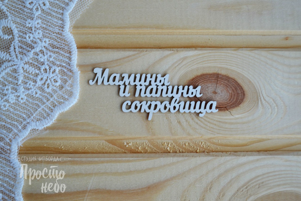 Чипборд Просто Небо. "Мамины и папины сокровища-2"