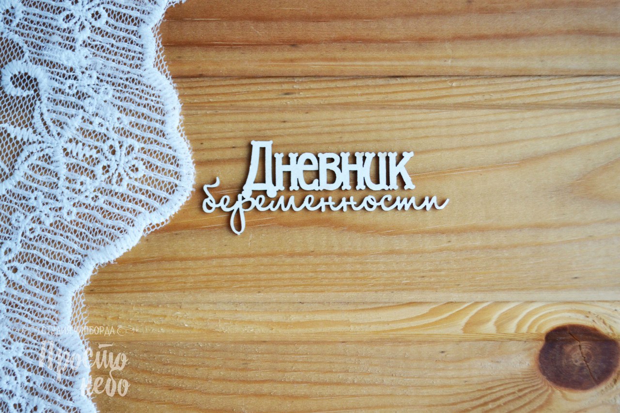 Чипборд Просто Небо. "Надпись "Дневник беременности"