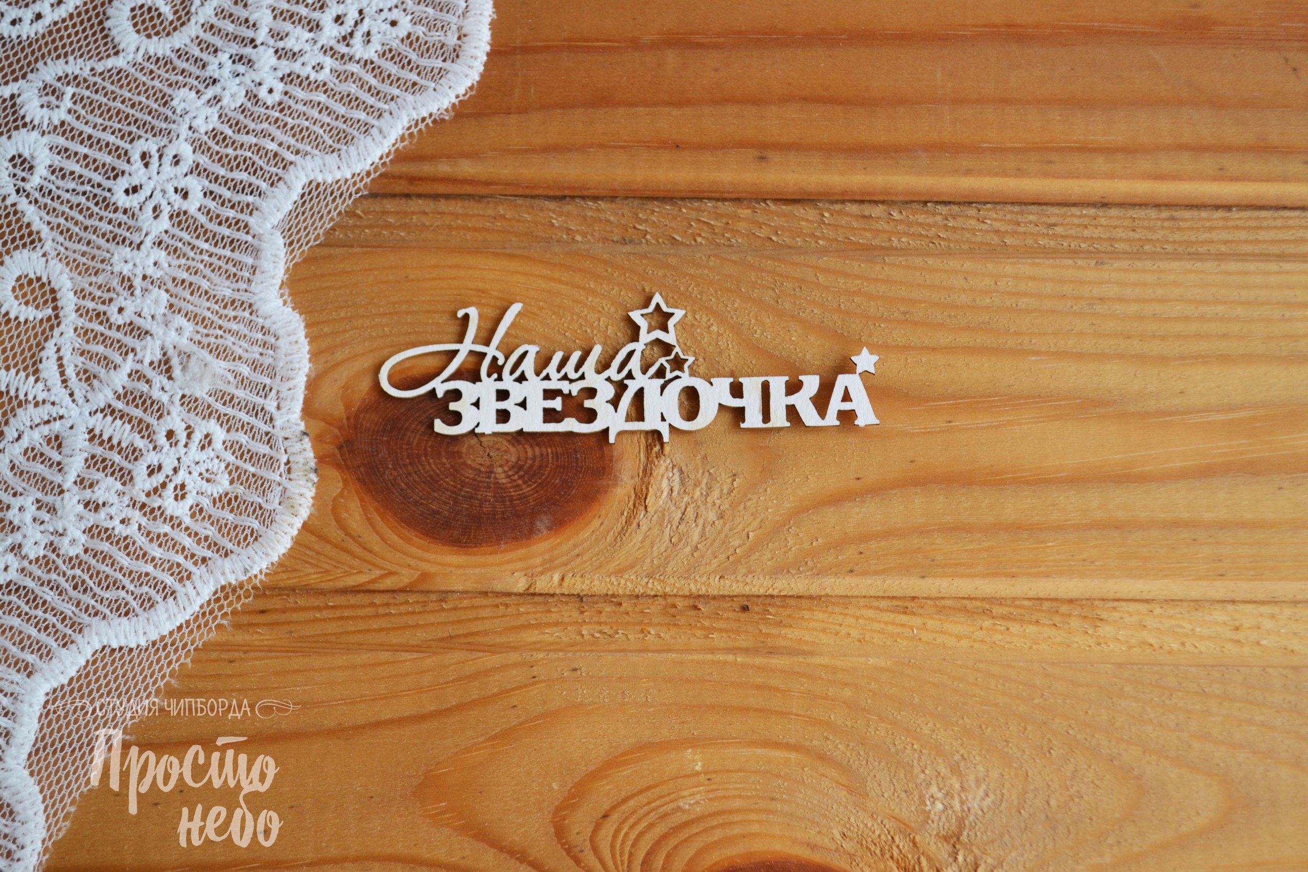 Чипборд Просто Небо. "Надпись "Наша звездочка"