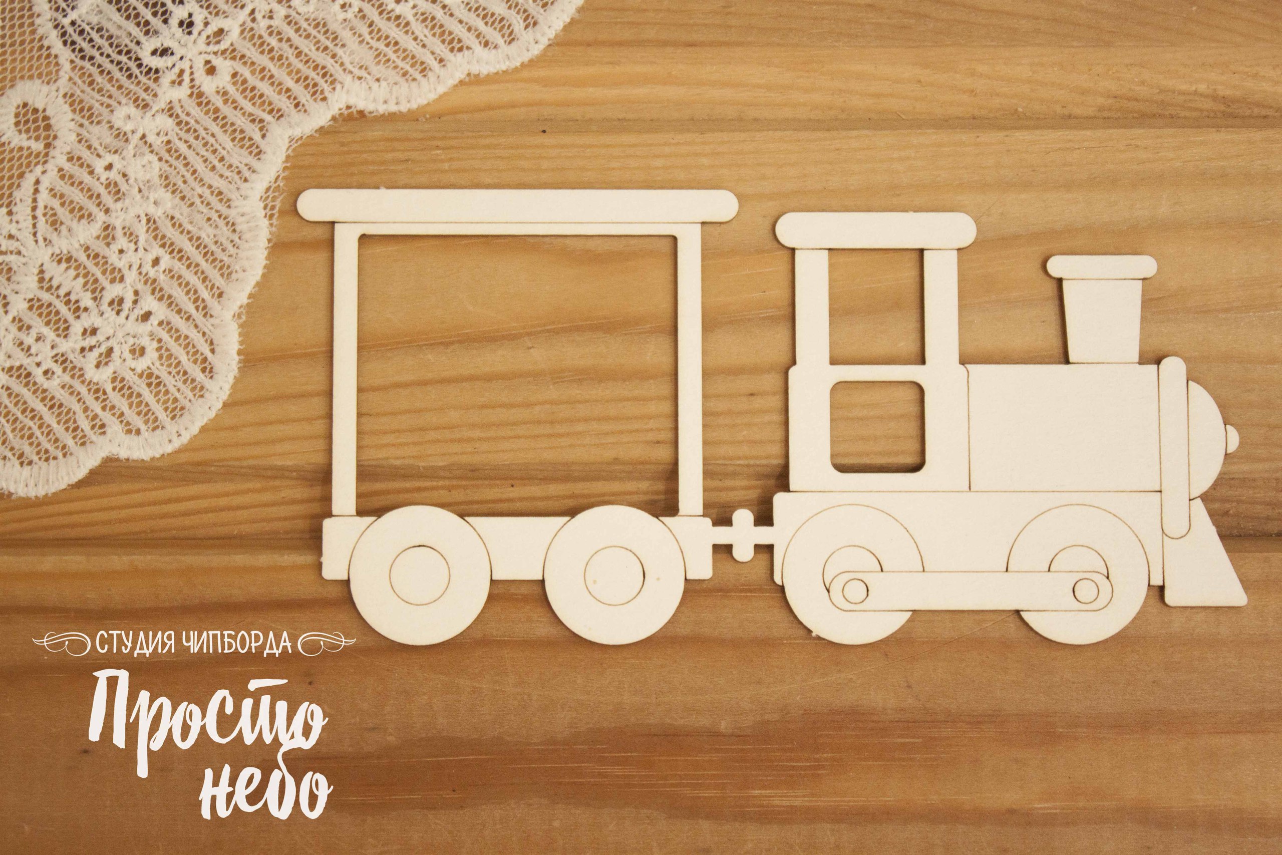 Чипборд Просто Небо. "Паровозик"