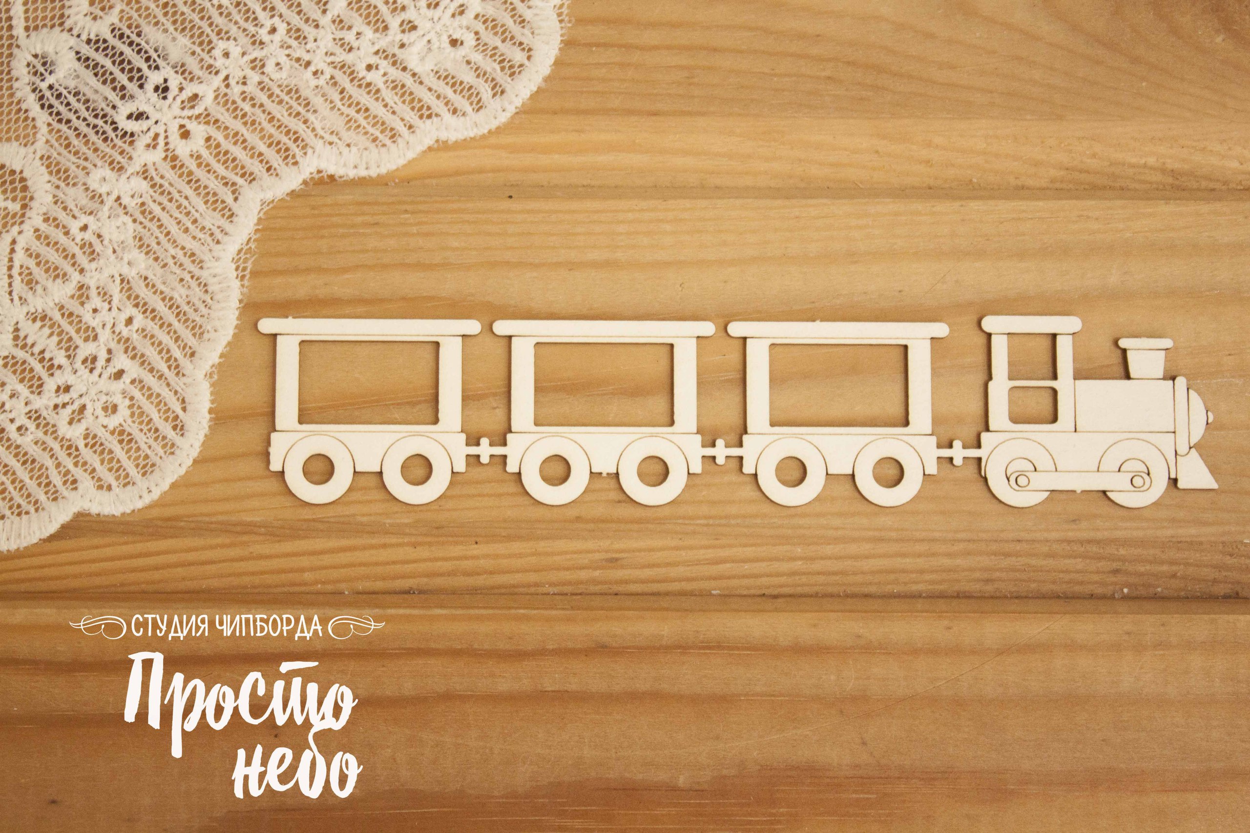 Чипборд Просто Небо. "Паровоз с вагонами"