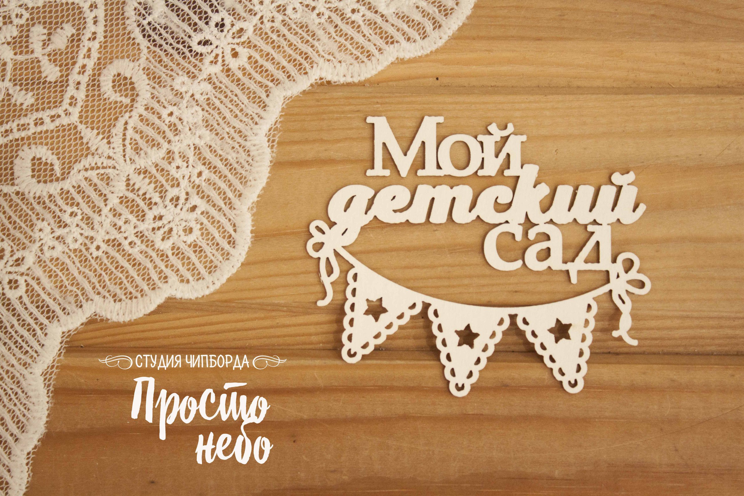 Чипборд Просто Небо. "Мой детский сад с флажками"