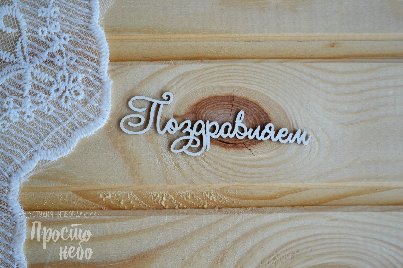 Чипборд Просто Небо. "Поздравляем -1"