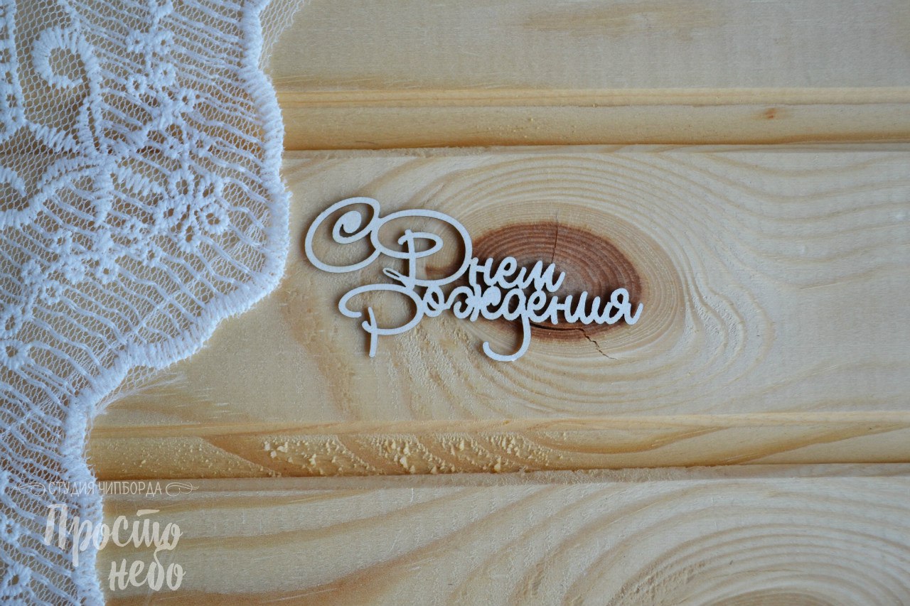 Чипборд Просто Небо. "С Днем Рождения - 2"