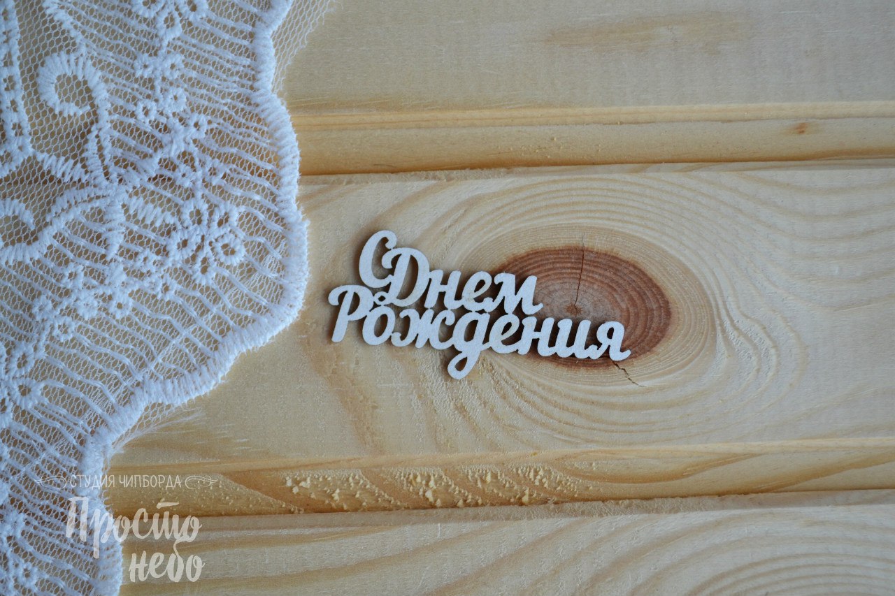 Чипборд Просто Небо. "С Днем Рождения - 4"