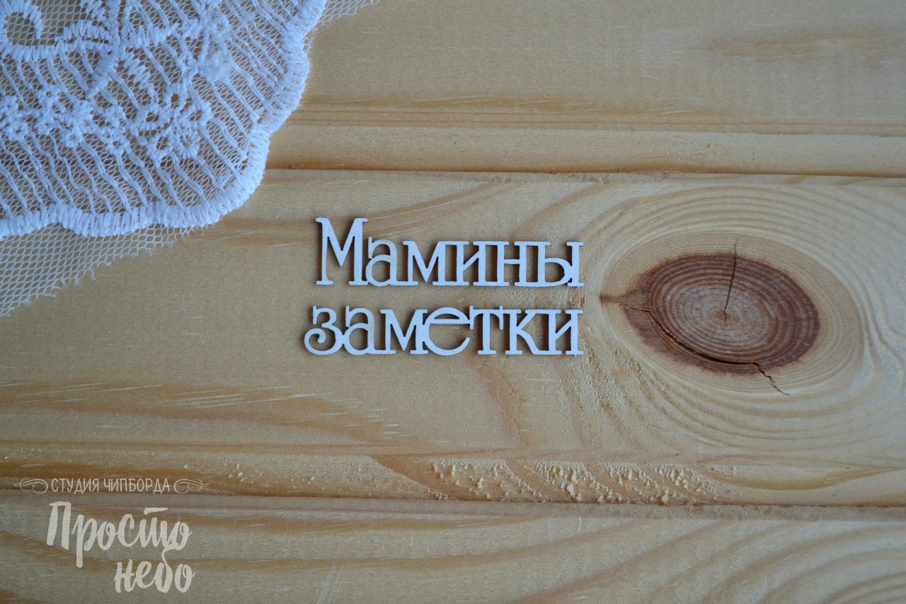 Чипборд Просто Небо. "Мамины заметки -1"