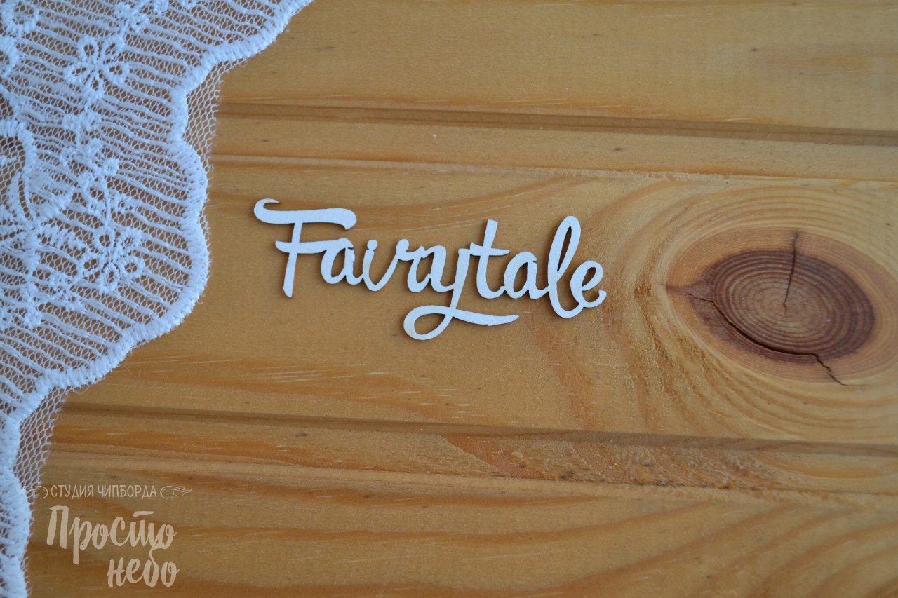 Чипборд Просто Небо. "Fairytale"