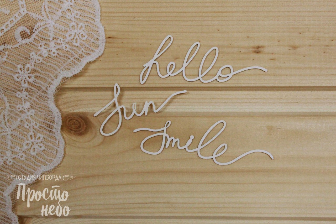 Чипборд Просто Небо. "hello, sun/fun, smile"