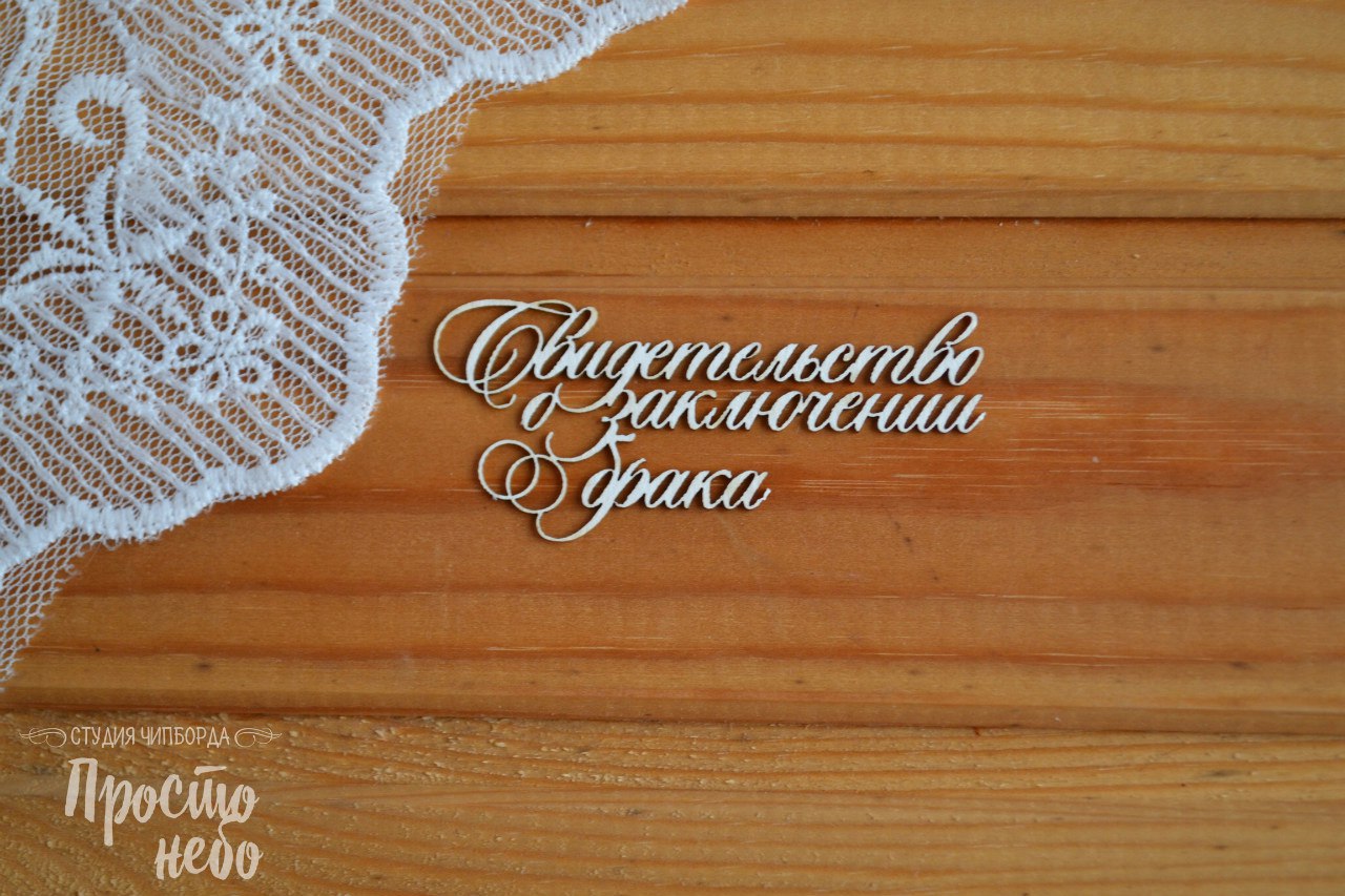 Чипборд Просто Небо. "Свидетельство о заключении брака-2"