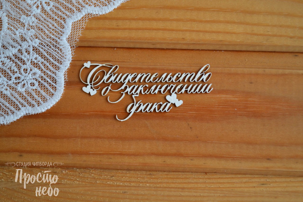 Чипборд Просто Небо. "Свидетельство о заключении брака-3"