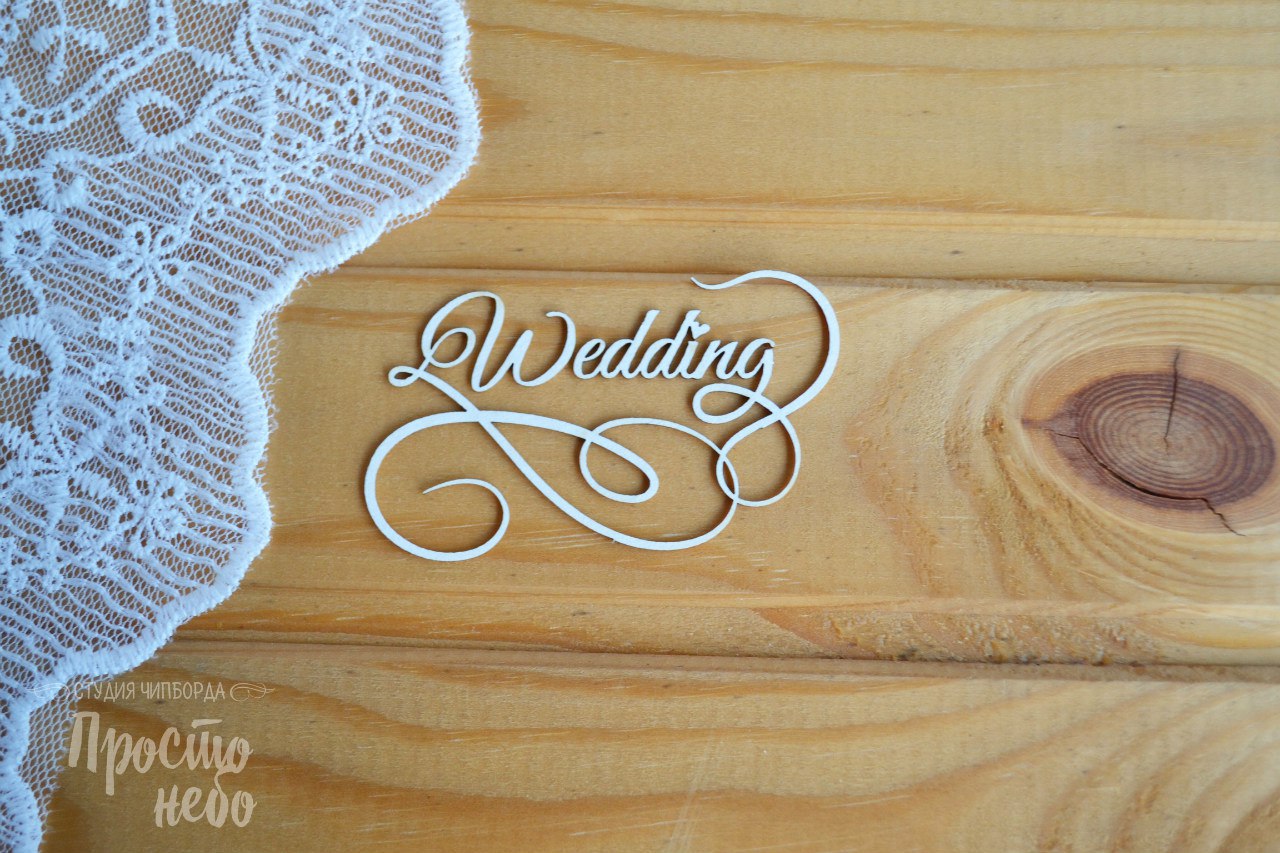 Чипборд Просто Небо. "Wedding"