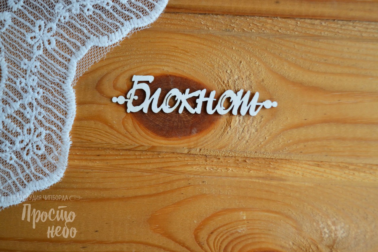 Чипборд Просто Небо. "Блокнот-5"