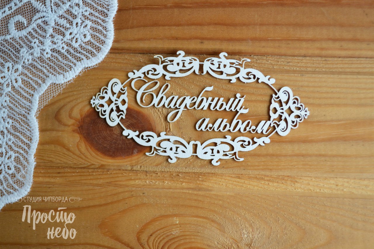 Чипборд Просто Небо. "Свадебный альбом -6"