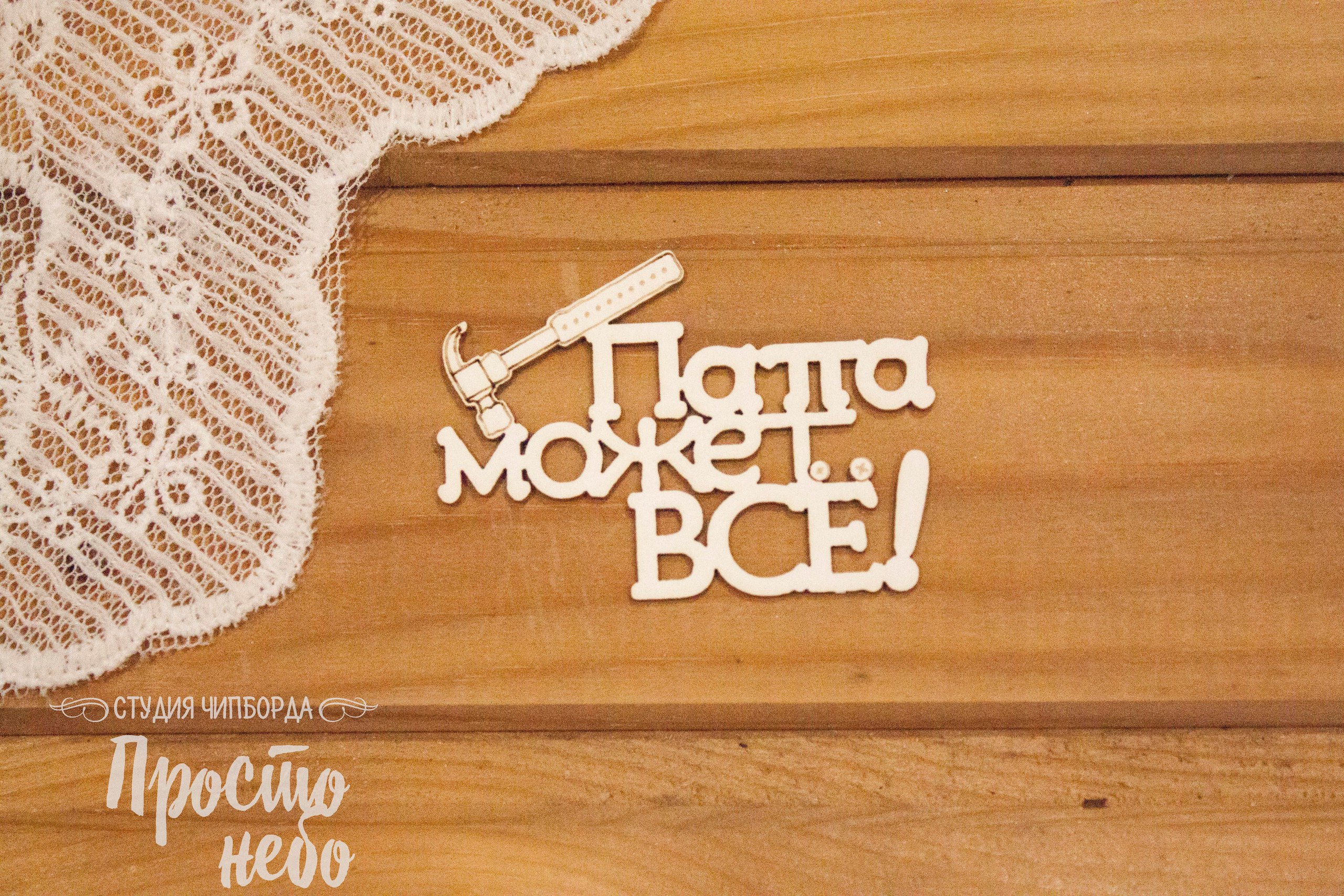 Чипборд Просто Небо. "Папа может ВСЕ"