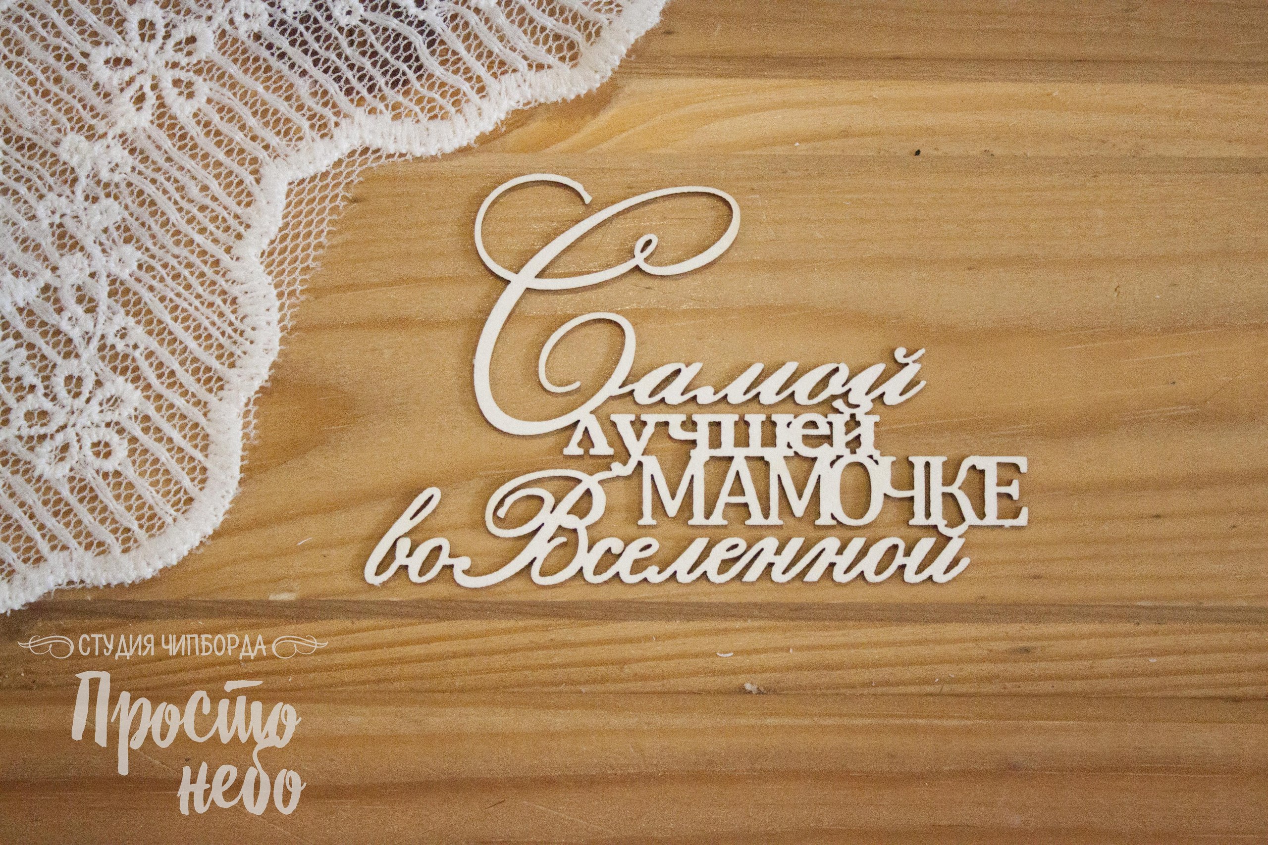 Чипборд Просто Небо. "Самой лучшей Мамочке во вселенной "