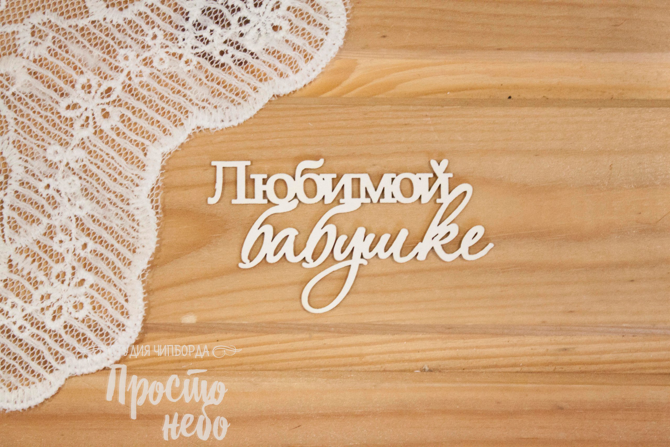 Чипборд Просто Небо. "Любимой бабушке"