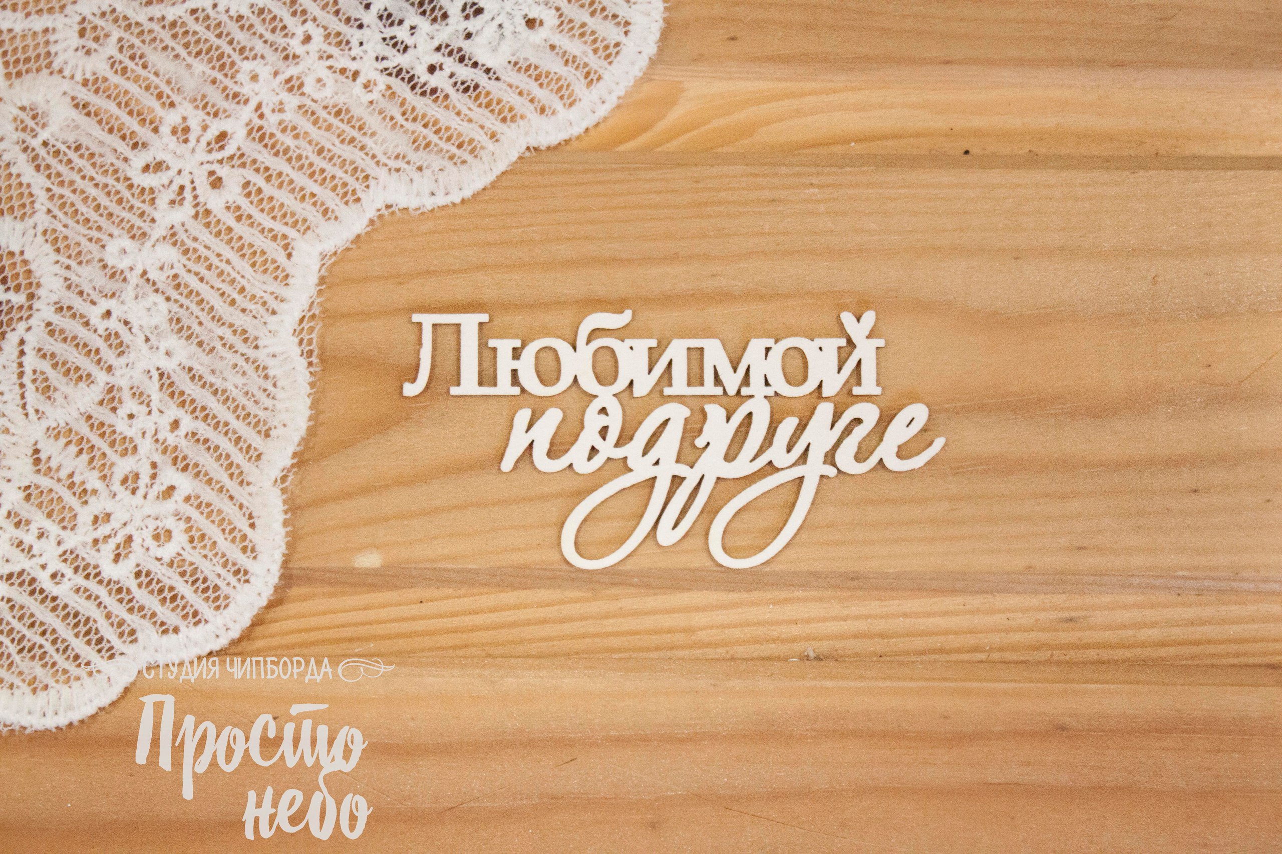 Чипборд Просто Небо. "Любимой подруге"