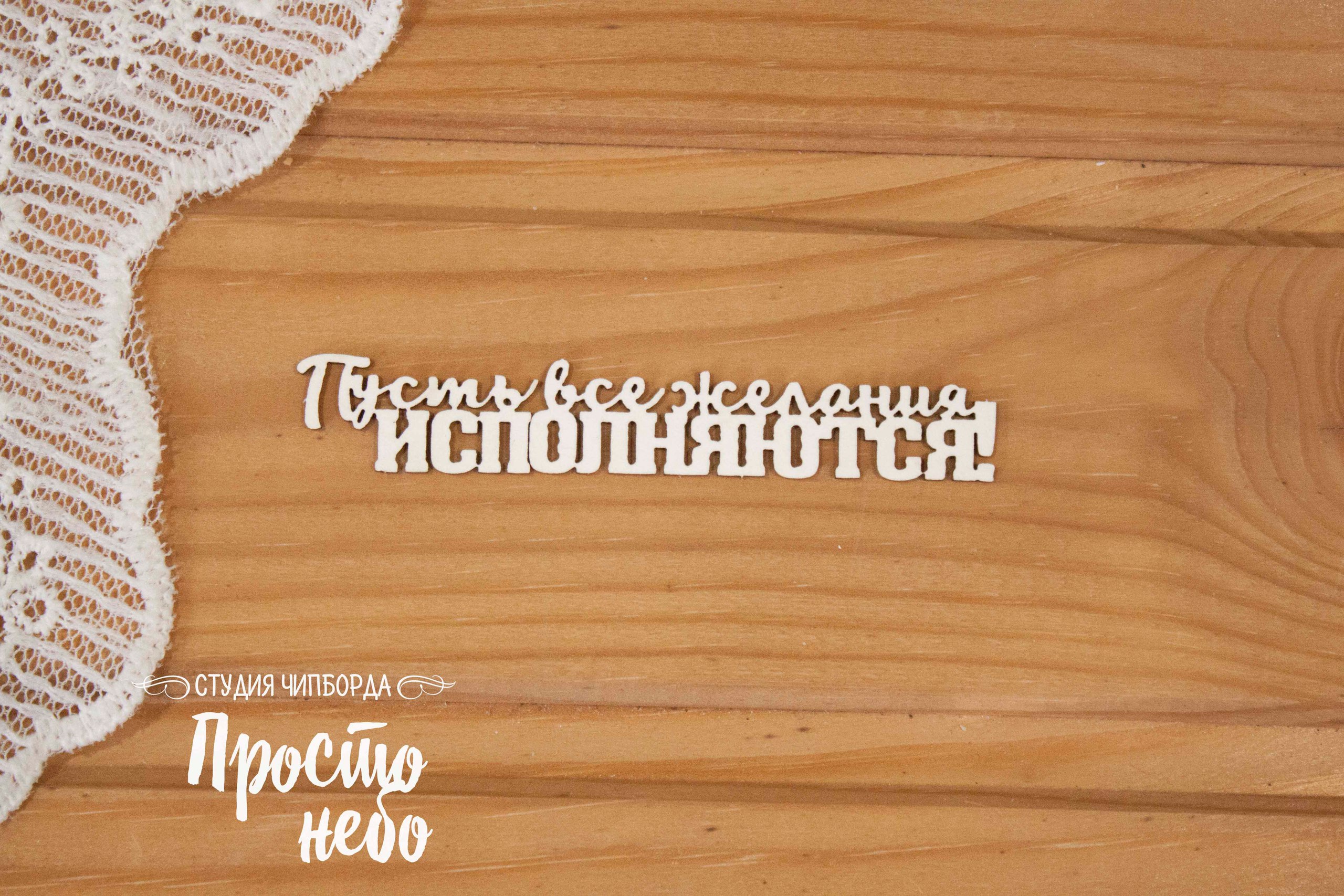 Чипборд Просто Небо. "Пусть все желания исполняются! "