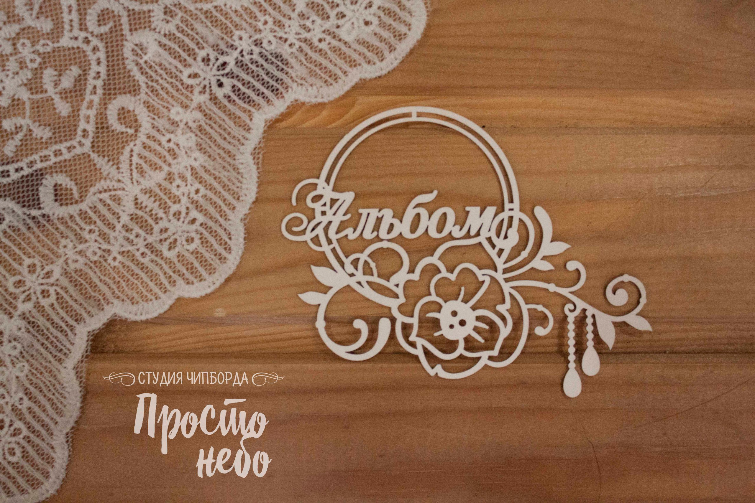 Чипборд Просто Небо. "Альбом в рамке 2"