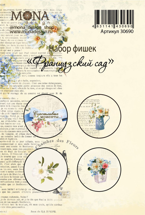 Набор фишек MONAdesign "Французский сад"