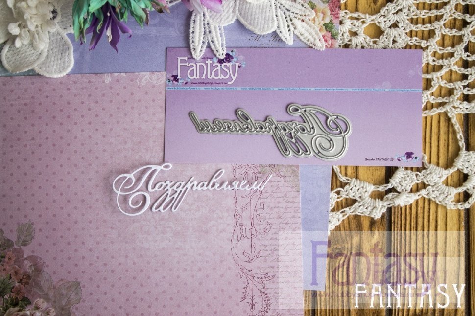 Ножи для вырубки Fantasy "надпись "Поздравляем 3"