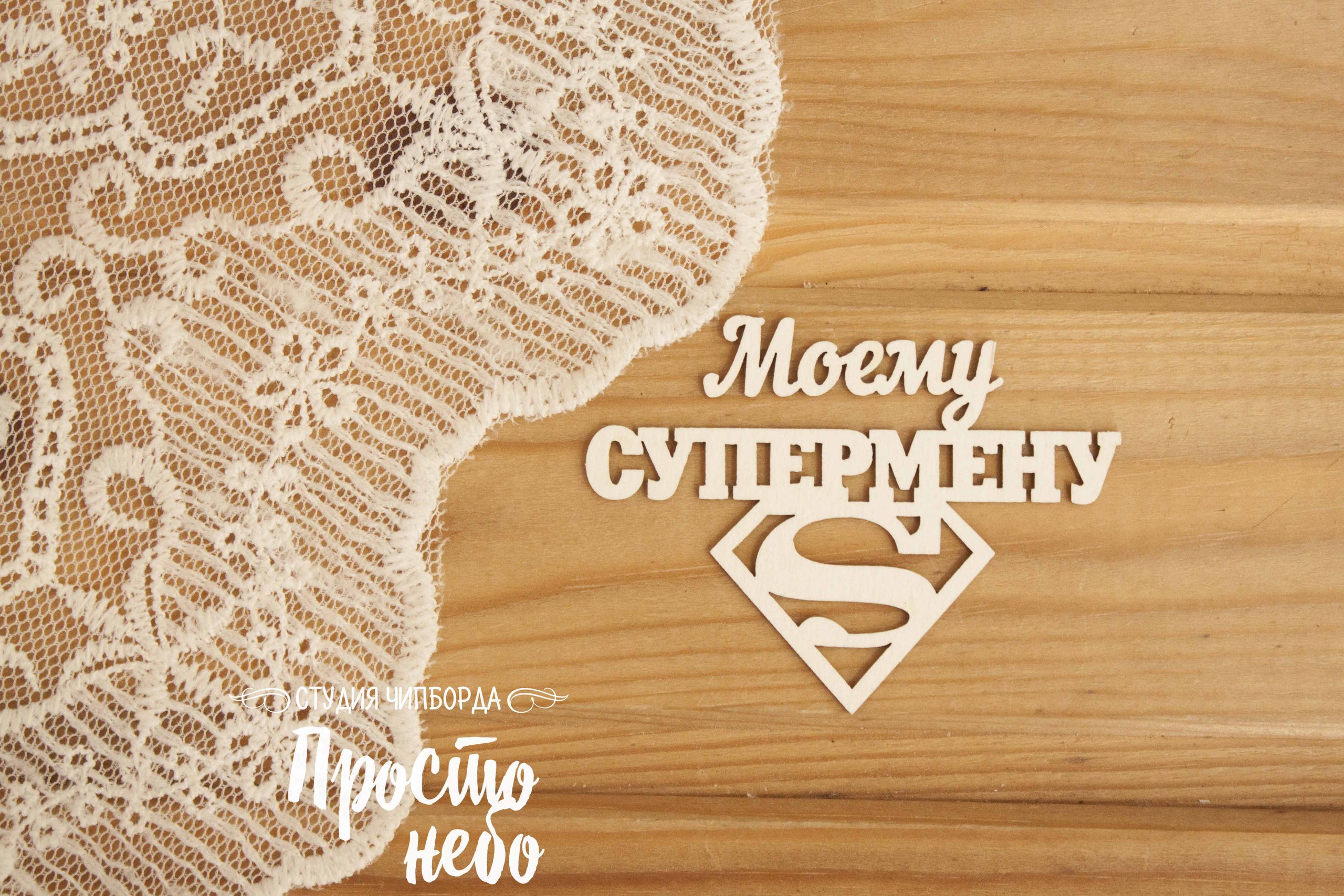 Чипборд Просто Небо. "Моему супермену"