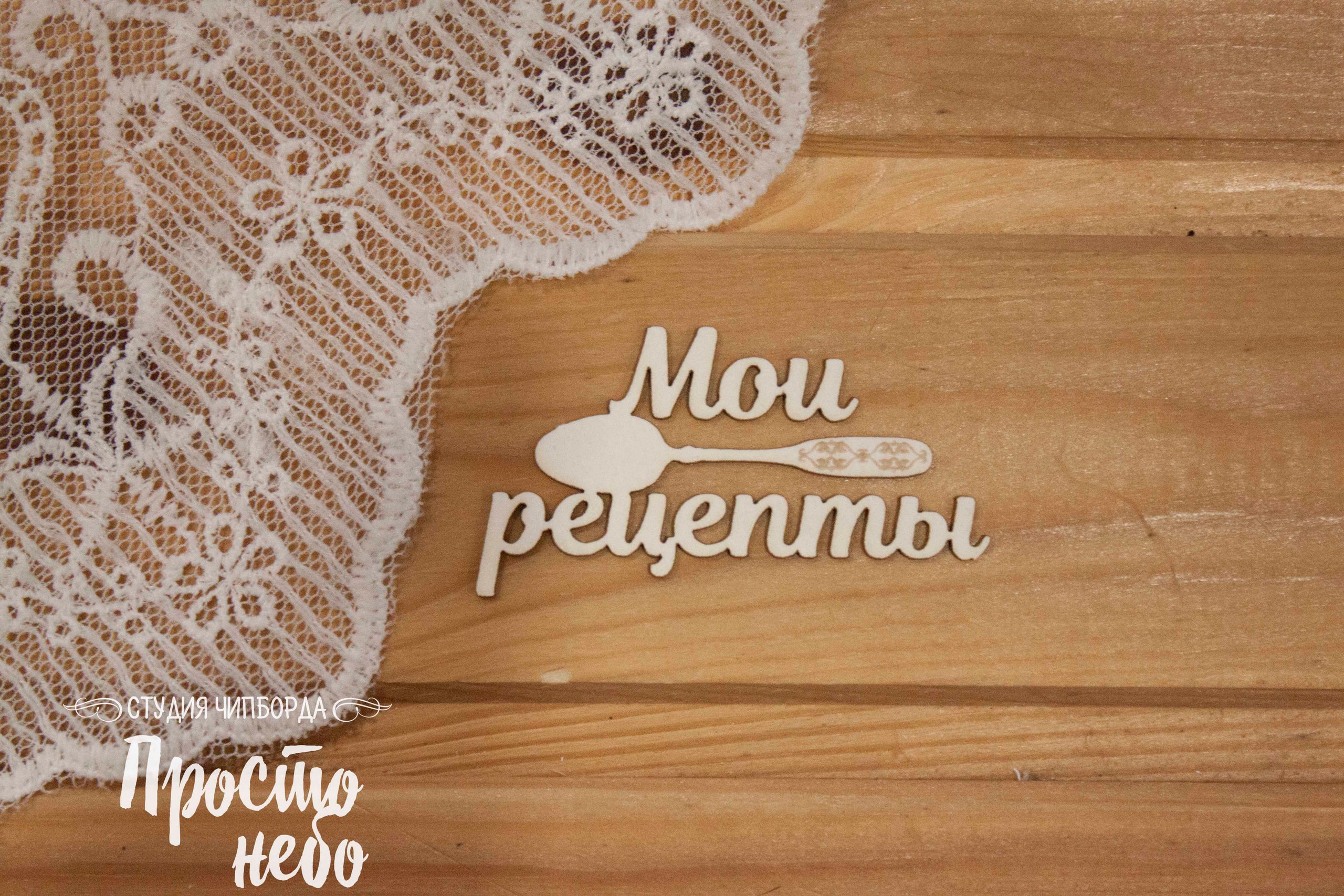 Чипборд Просто Небо. "Мои рецепты"