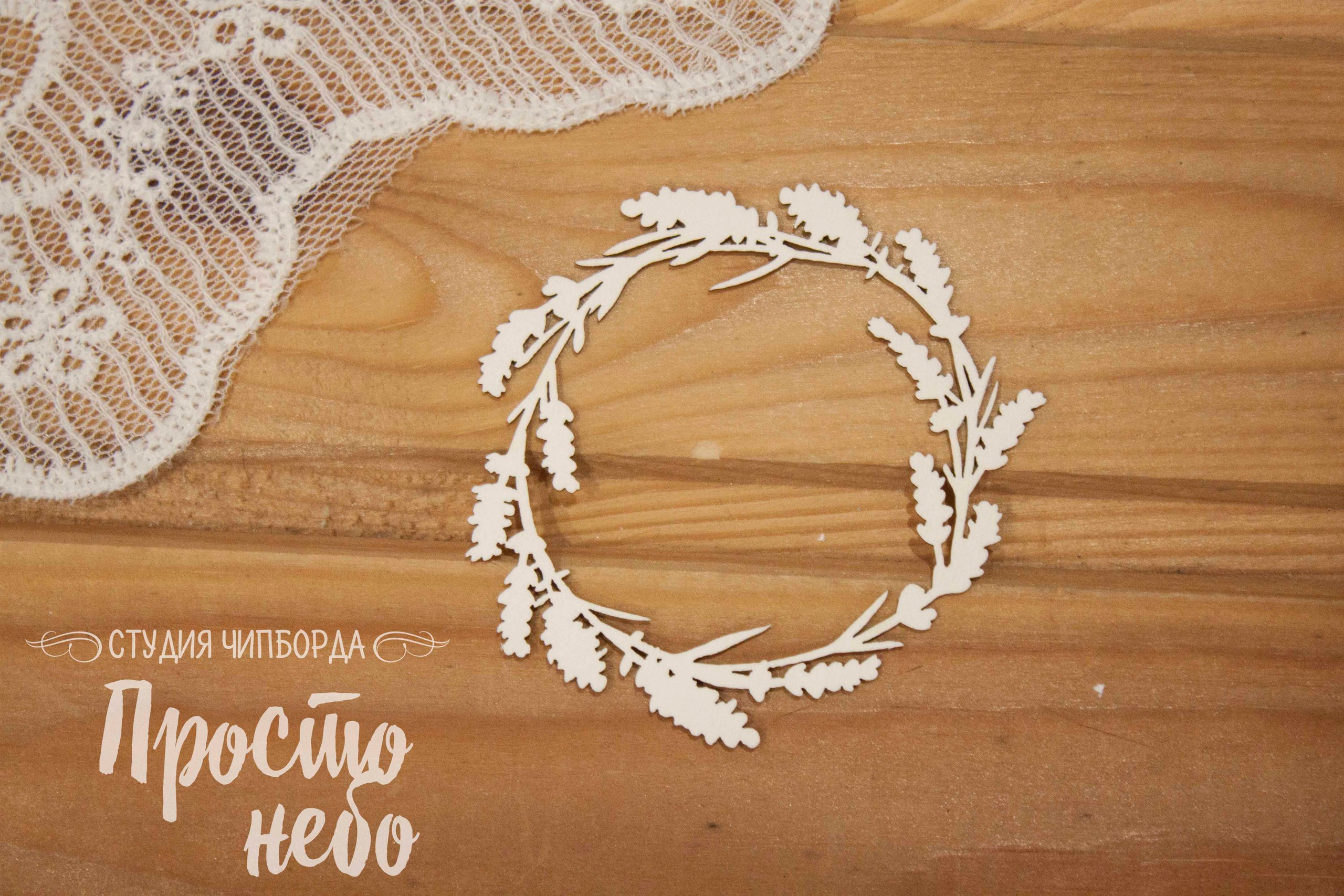 Чипборд Просто Небо. "Венок из лаванды маленький"