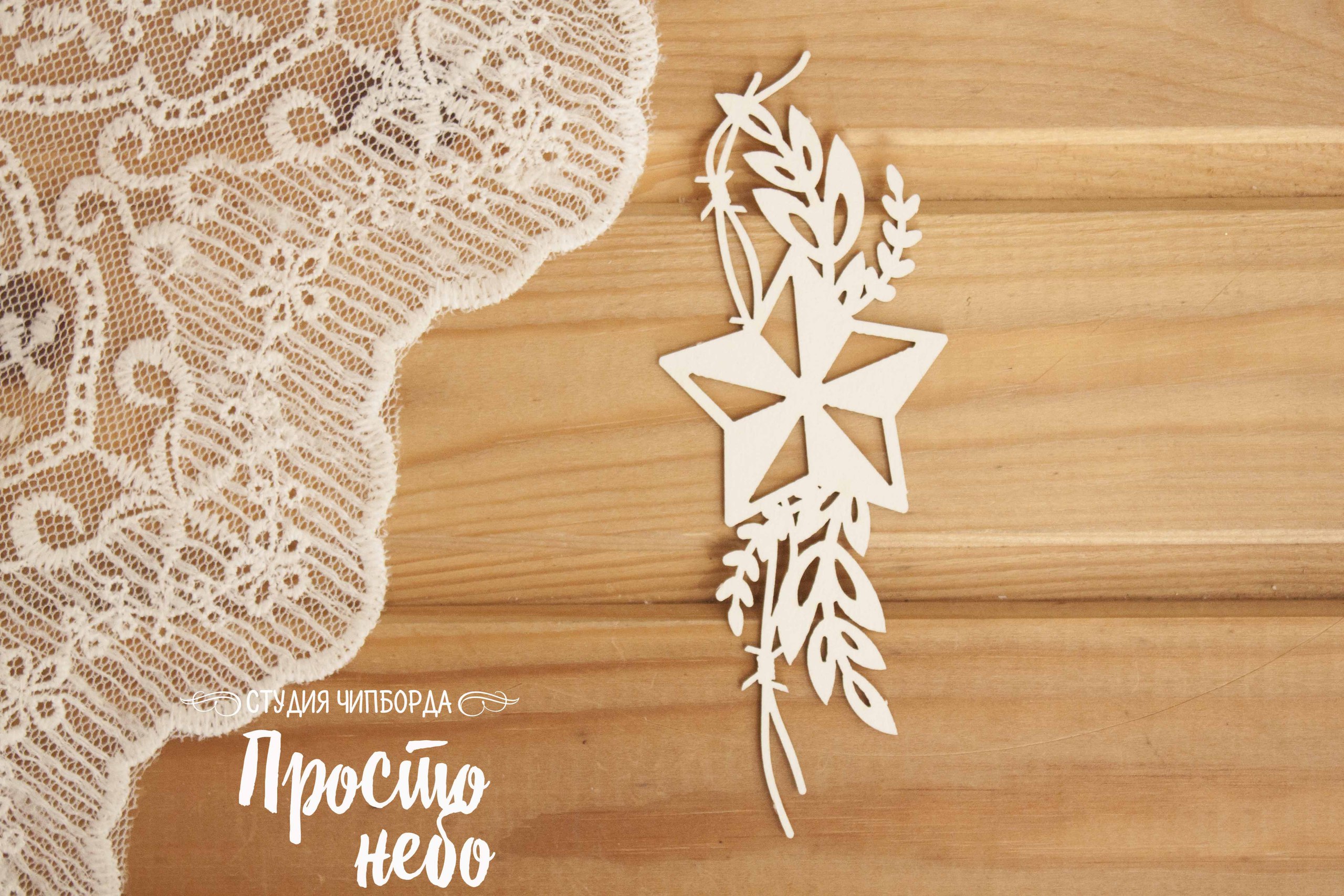 Чипборд Просто Небо. "Орнамент со звездой "