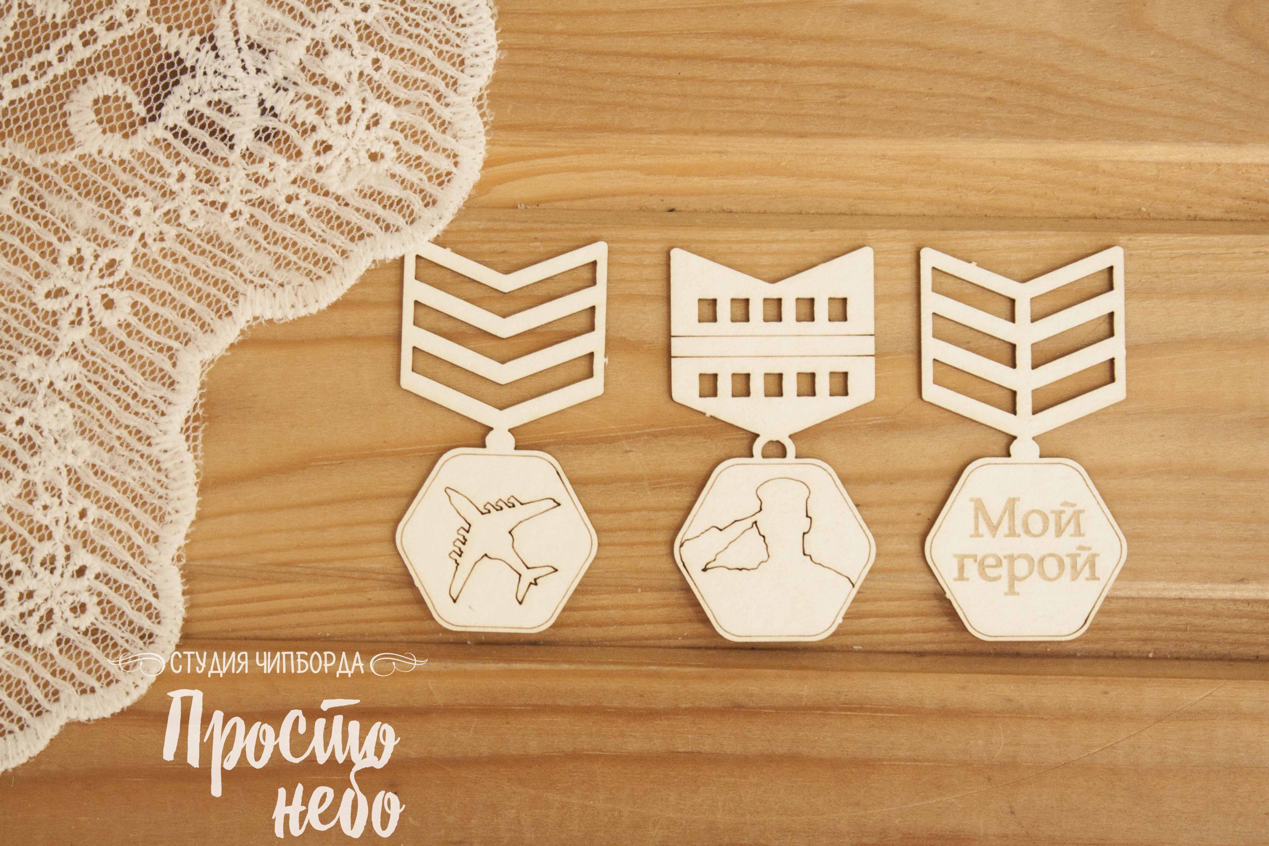 Чипборд Просто Небо. "Набор орденов 2"