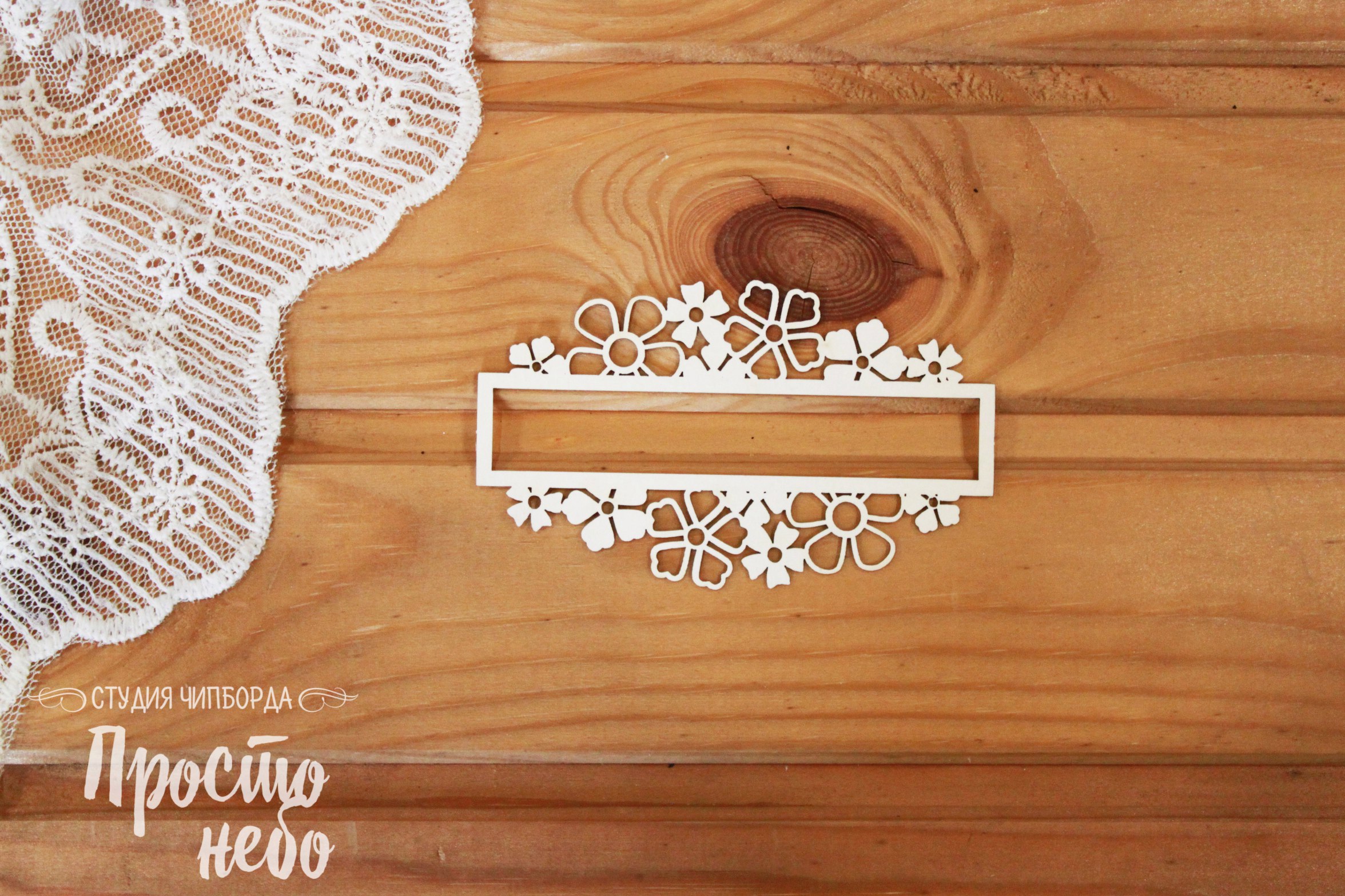 Чипборд Просто Небо. "Цветочная рамка"