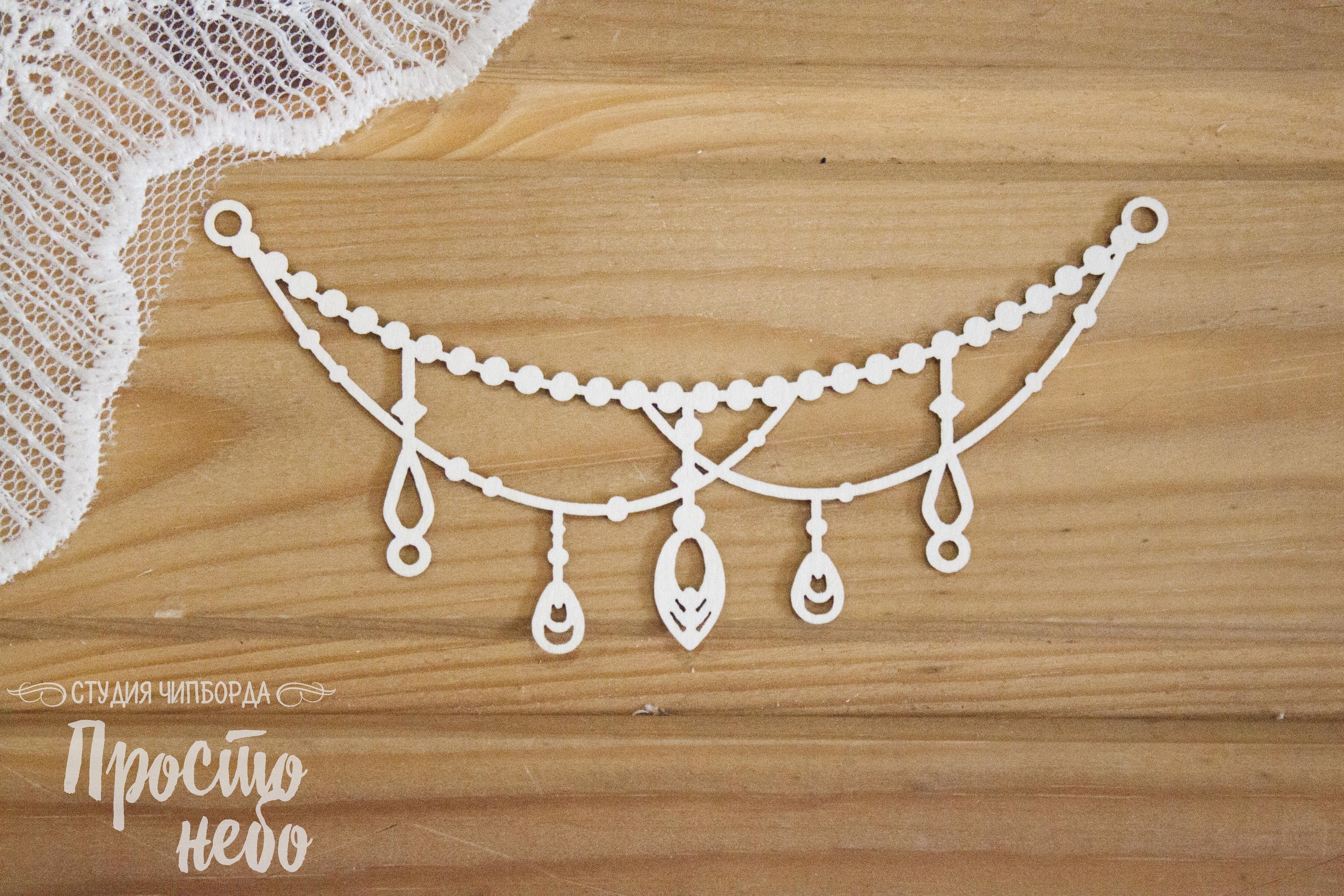 Чипборд Просто Небо. "Бусы махенди "