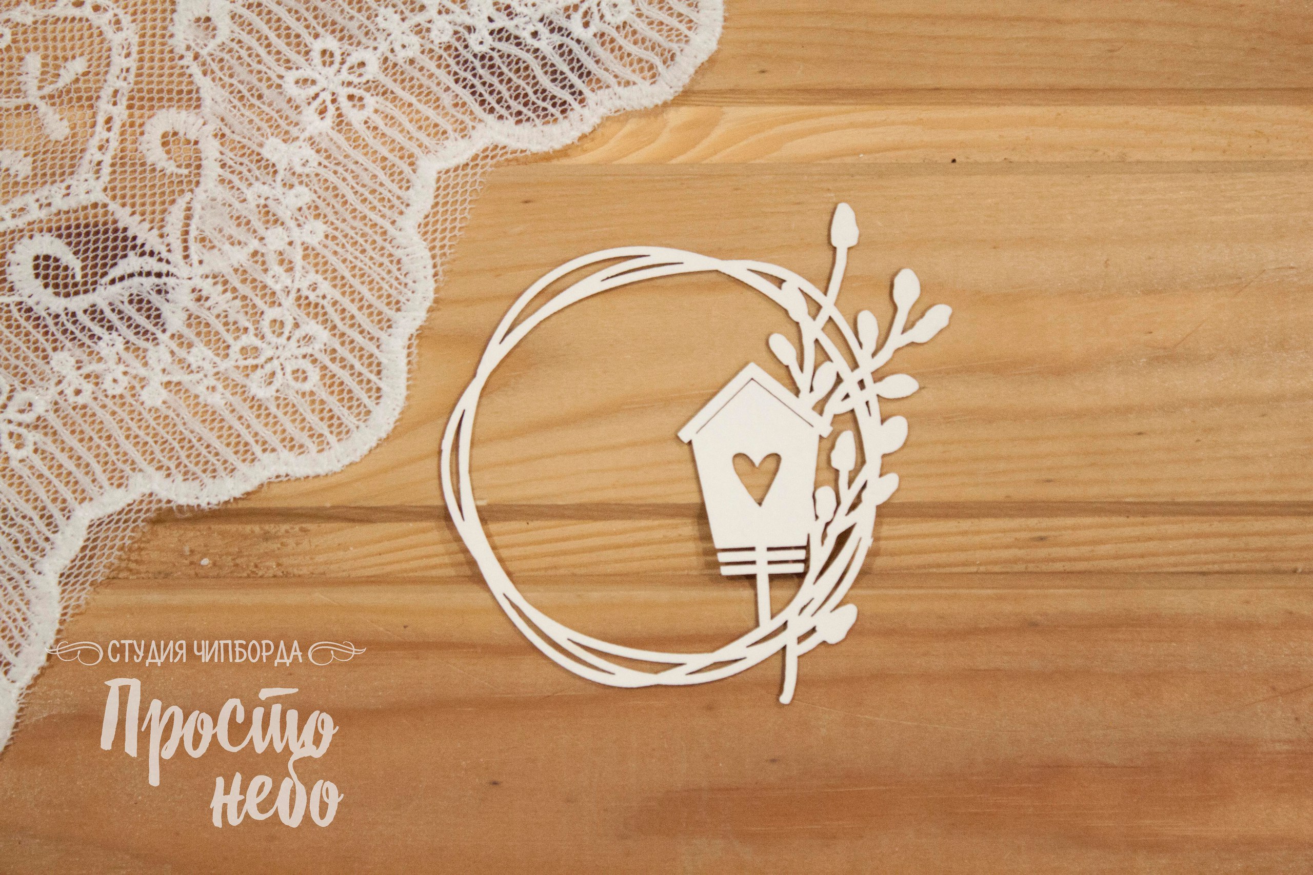 Чипборд Просто Небо. "Венок с домиком"