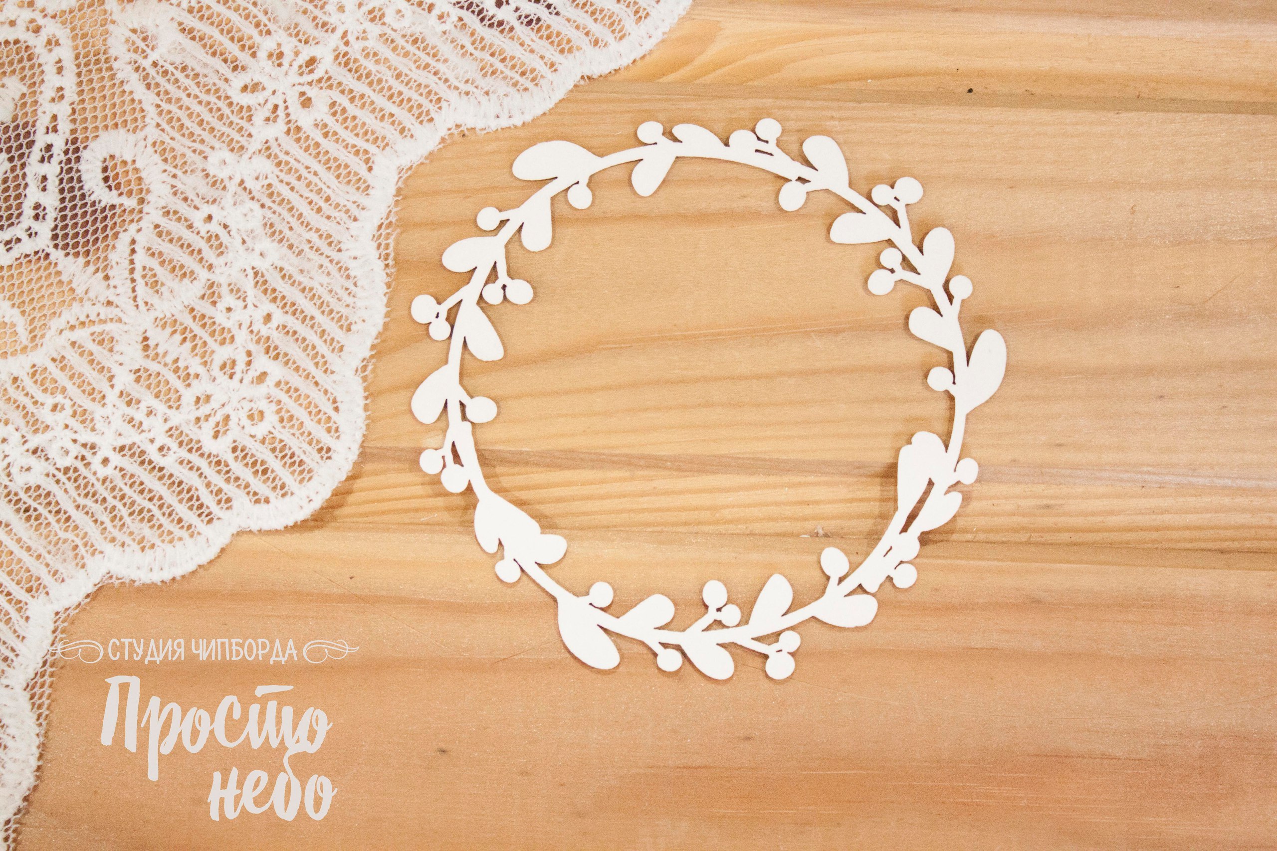 Чипборд Просто Небо. "Венок - 8"