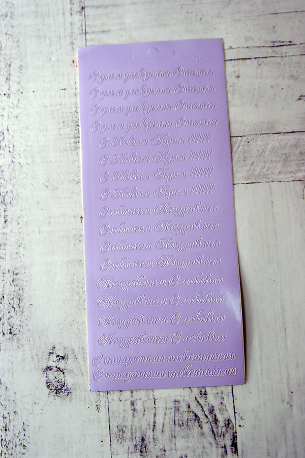 Наклейки контурные JEJE "Поздравления сиреневый"