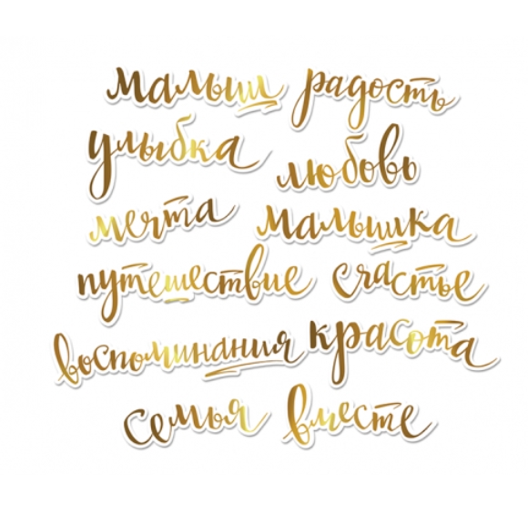 Ацетатные слова Scrapмир с фольгированием "Золотые"