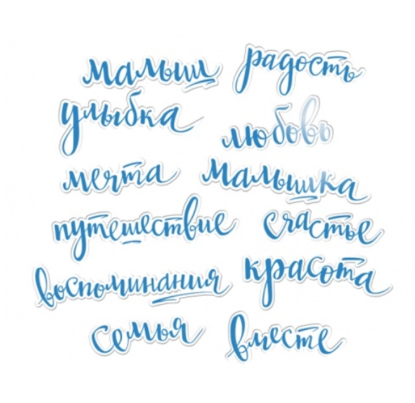 Ацетатные слова Scrapмир с фольгированием "Голубые"